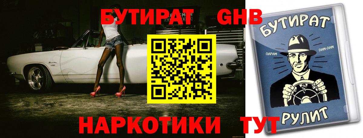 БУТИРАТ 1.4BDO  Вход с VPN  Коряжма 