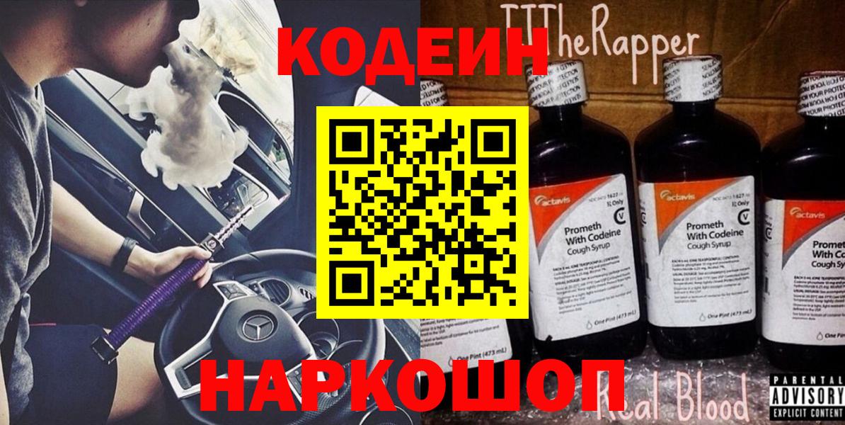 Codein напиток Lean (лин) Коряжма
